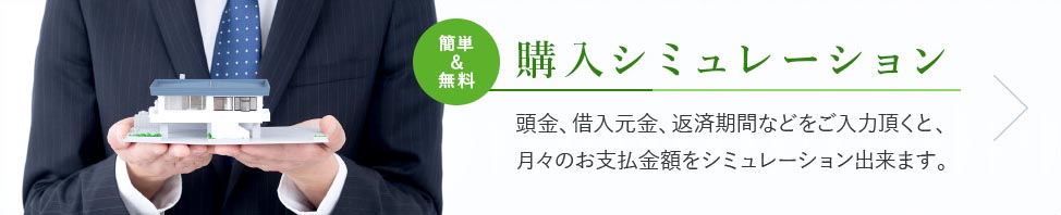 <簡単＆無料>購入シミュレーション -頭金、借入元金、返済期間などをご入力頂くと、月々のお支払金額をシミュレーション出来ます。