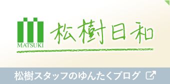 松樹日和｜松樹スタッフのゆんたくブログ