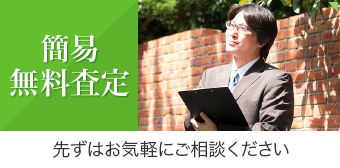 簡易無料査定｜先ずはお気軽にご相談ください