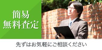 簡易無料査定｜先ずはお気軽にご相談ください