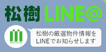 松樹 LINE@｜松樹の厳選物件情報をLINEでお知らせします