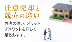 任意売却と不動産の違い