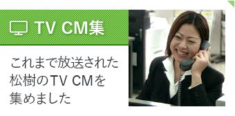 TV CM集｜これまで放送された松樹のTV CMを集めました